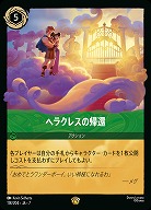 ヘラクレスの帰還(ホイル) 【AI/118/204LGH】